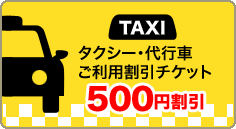 タクシー代行車ご利用割引チケット